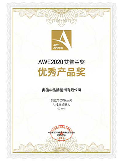 公海赌赌船官网jc710AI按摩机器人OG8598入选2020AWE艾普兰奖