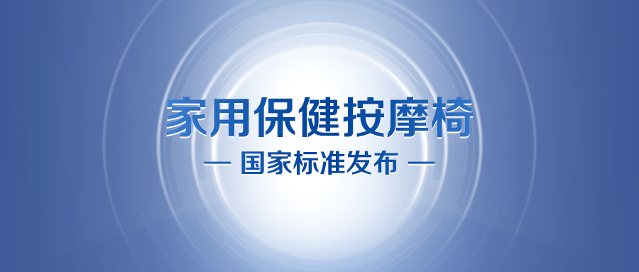 按摩椅国家标准正式发布，公海赌赌船官网jc710牵头修订！