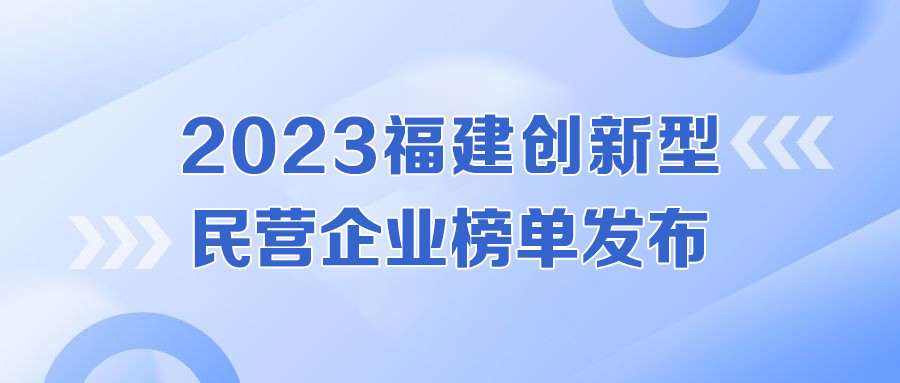 实力认证！公海赌赌船官网jc710强势入围福建创新型民营企业