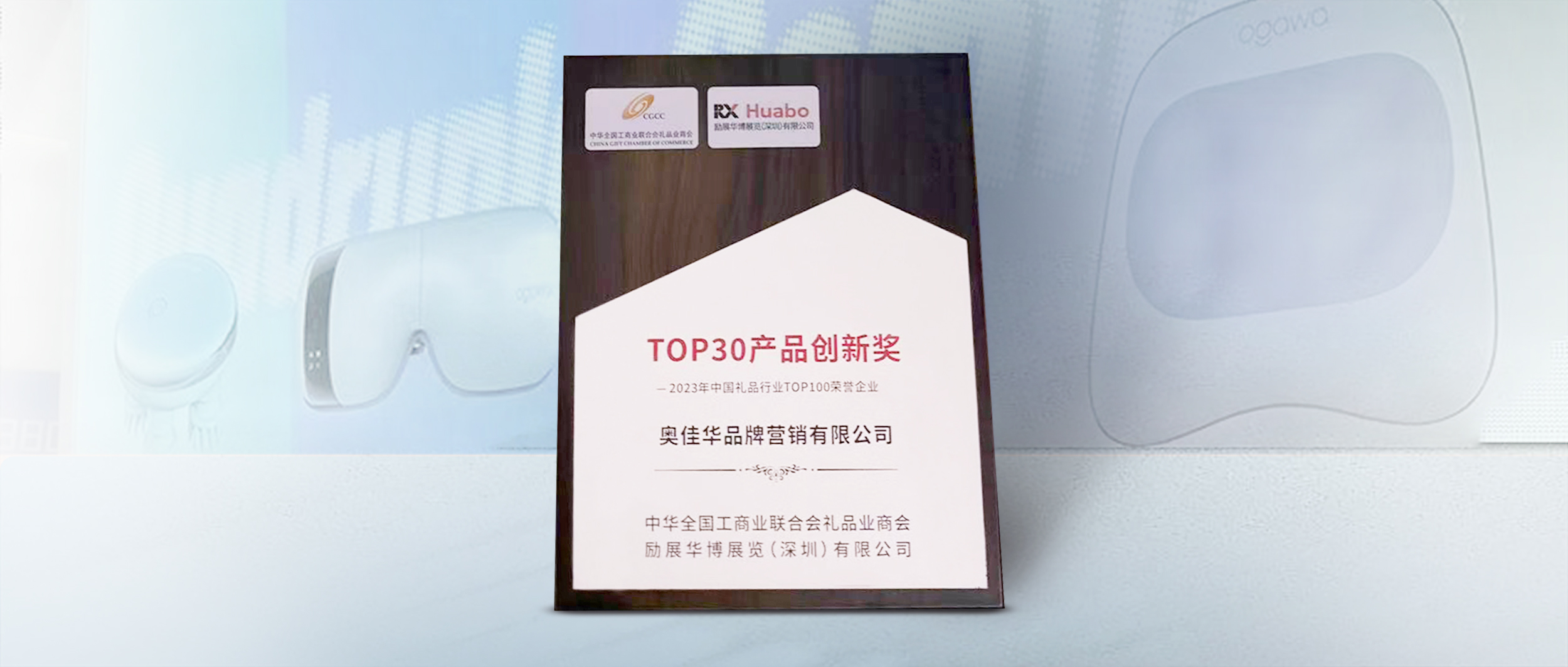 公海赌赌船官网jc710斩获「TOP30产品创新奖」，开拓智能健康礼品业新潮流